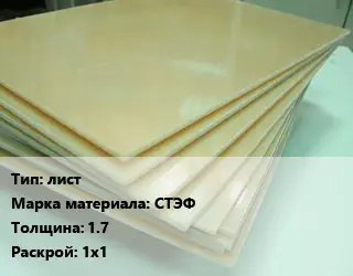 Стеклотекстолит плита лист СТЭФ s=1.7 1х1